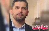 شهادت بسیجی مدافع امنیت در شهرستان بندرماهشهر