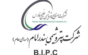 پتروشیمی بندرامام و کار بزرگ دیگری در حوزه داخلیسازی پتروشیمی بندرامام و کار بزرگ دیگری در حوزه داخلیسازی