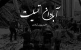 گزارش ویدیویی ماه خبر از مراسم گرامیداشت جانباختگان حادثه متروپل آبادان در حسینیه ثارالله بندر ماهشهر