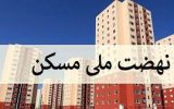 پیشرفت صفردرصدی طرح اقدام ملی مسکن در شهرستان بندرماهشهر / هنوز محل احداث پروژه هم مشخص نشده است!