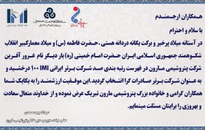 <strong>پتروشیمی مارون در فهرست رتبه بندی صد شرکت برتر ایرانی ۱۰۰IMI</strong>