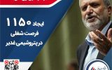 ایجاد ۱۱۵۰فرصت شغلی در پارک کلر پتروشیمی غدیر