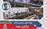 برگزاری دوره آموزشی مدیریت عملکرد در پتروشیمی غدیر