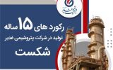 رکورد های ۱۵ساله پتروشیمی غدیر شکست