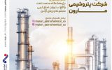 مجمع پتروشیمی مارون بصورت زنده پخش می شود