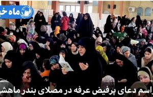 گزارش ویدیویی ماه‌خبر از مراسم قرائت دعای عرفه در بندرماهشهر