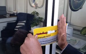 پلمب بیش از ۳۹۰ مشاور املاک متخلف در خوزستان