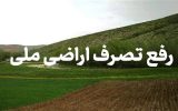 رفع تصرف ۳هزار هکتار اراضی ملی در خوزستان