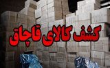 کشف ۲ محموله سوخت و لوازم خانگی قاچاق در بندر امام خمینی