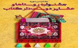 ۳روستا از خوزستان در همایش مروجان کتاب