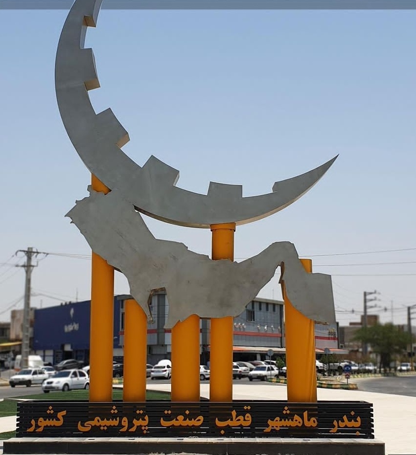 ماهشهر