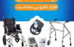 گروه پزشکی شهدای گمنام هیئت رزمندگان ماهشهر رکوردار خدمات اعطای تجهیزات پزشکی رایگان