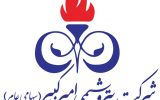 پتروشیمی امیرکبیر تمام کارگران پیمانی را تبدیل وضعیت می کند