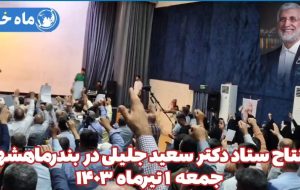 استقبال پرشور مردم بندرماهشهر از افتتاح ستاد یک کاندیدای ریاست جمهوری در بندرماهشهر
