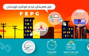 فجر انرژی در تابستان های خوزستان، خانه های ۸۰۰ هزار نفر را خنک نگهداشت