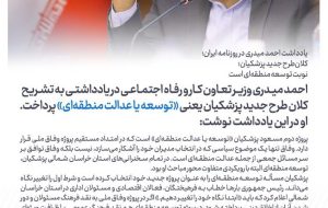 کلان‌طرح جدید پزشکیان؛ نوبت توسعه منطقه ای است/ احمد میدری _ وزیر تعاون، کار و رفاه اجتماعی