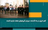 چهل و ششمین سیمای فجر / آذر ۱۴۰۳
