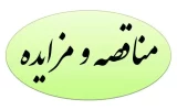 مناقصه خدمات تهیه، طبخ و توزیع غذای کارکنان شرکت فجر انرژی خلیج فارس