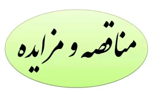 مناقصه خدمات تهیه، طبخ و توزیع غذای کارکنان شرکت فجر انرژی خلیج فارس