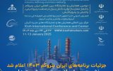 آغاز به کار دومین نمایشگاه ایران پتروکم در جزیره کیش