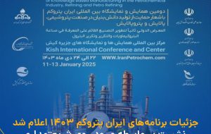 آغاز به کار دومین نمایشگاه ایران پتروکم در جزیره کیش