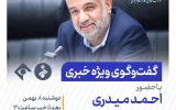 گفت‌وگوی ویژه خبری با حضوراحمد میدری وزیر تعاون، کار و رفاه اجتماعی