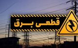 خاموشی‌های گسترده‌تر برای مردم، رفع فیلترینگ و بازی سیاسی برای دولت!