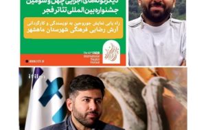 نمایش “جوروجین” از ماهشهر به بخش دگرگونه‌های اجرایی جشنواره بین‌المللی تئاتر فجر راه یافت