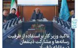 ‌‌ تاکید وزیر کار  بر استفاده از ظرفیت رسانه‌ها و مشارکت ذینفعان در مقابله با فساد