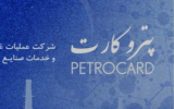 مهم/یک دیدار مخفیانه در تهران برای حذف پتروکارت!