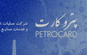 مهم/یک دیدار مخفیانه در تهران برای حذف پتروکارت!