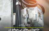 خاموشی‌های بی‌موقع در خوزستان؛ جدول زمان‌بندی برق زیر سوال !