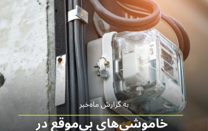 خاموشی‌های بی‌موقع در خوزستان؛ جدول زمان‌بندی برق زیر سوال !