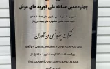 درخشش پتروشیمی فن‌آوران ماهشهر در جشنواره ملی بهره‌وری با دو پروژه نوآورانه کاتالیستی و ۳۵ میلیون دلار بهره‌وری