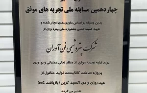 درخشش پتروشیمی فن‌آوران ماهشهر در جشنواره ملی بهره‌وری با دو پروژه نوآورانه کاتالیستی و ۳۵ میلیون دلار بهره‌وری
