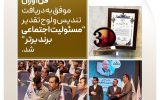 کسب تندیس “برند برتر در مسئولیت اجتماعی” توسط شرکت پتروشیمی فن‌آوران ماهشهر