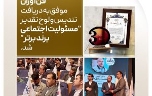 کسب تندیس “برند برتر در مسئولیت اجتماعی” توسط شرکت پتروشیمی فن‌آوران ماهشهر