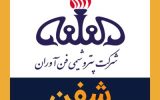 آغاز قدرتمند شفن/ فن آوران ماهشهر با رشد ۱۴۰ درصدی شروع کرد