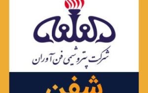 آغاز قدرتمند شفن/ فن آوران ماهشهر با رشد ۱۴۰ درصدی شروع کرد