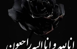 پیام تسلیت مدیرعامل شرکت فجر انرژی خلیج فارس به مناسبت درگذشت والده مدیرعامل شرکت پتروشیمی هنگام