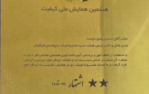 پتروشیمی فن‌آوران ماهشهر تندیس دو ستاره کیفیت را کسب کرد