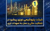 پتروشیمی نوری به تعهدات خود عمل کرد