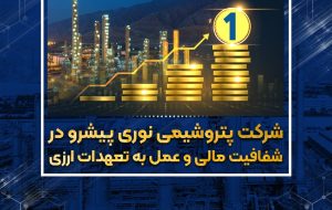 پتروشیمی نوری به تعهدات خود عمل کرد