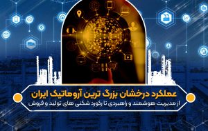 عملکرد درخشان بزرگ ترین آروماتیک ایران/از مدیریت هوشمند و راهبردی تا رکورد شکنی های تولید و فروش عملکرد درخشان بزرگ ترین آروماتیک ایران/از مدیریت هوشمند و راهبردی تا رکورد شکنی های تولید و فروش