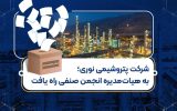 پتروشیمی نوری به هیأت‌مدیره انجمن صنفی راه یافت