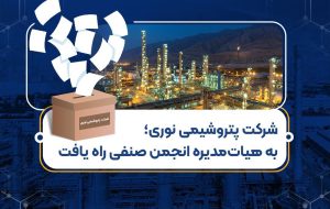 پتروشیمی نوری به هیأت‌مدیره انجمن صنفی راه یافت