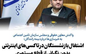 اشتغال بازنشستگان در تاکسی‌های اینترنتی موجب قطع مستمری نخواهد شد