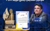 درخشش شرکت پتروشیمی نوری در سومین همایش ایمنی فرایند (PSM) و‌تقدیر توسط عالی ترین مقام وزارت نفت