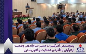 تأکید مدیرعامل پتروشیمی امیرکبیر ماهشهر بر اجرای دقیق قانون تبدیل وضعیت ایثارگران تأکید مدیرعامل پتروشیمی امیرکبیر ماهشهر بر اجرای دقیق قانون تبدیل وضعیت ایثارگران