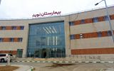 ارتقای خدمات درمانی در بیمارستان نوید بندر امام خمینی(ره)